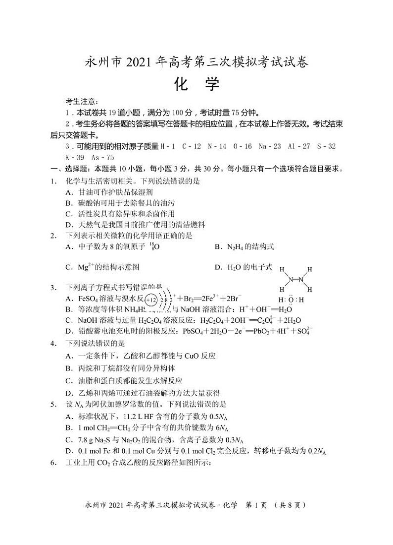 2021届湖南省永州市高三下学期4月第三次模拟考试化学试题（含解析）01