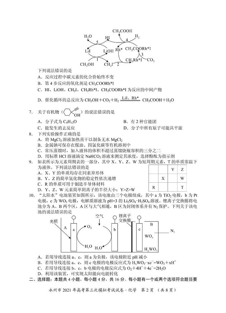 2021届湖南省永州市高三下学期4月第三次模拟考试化学试题（含解析）02