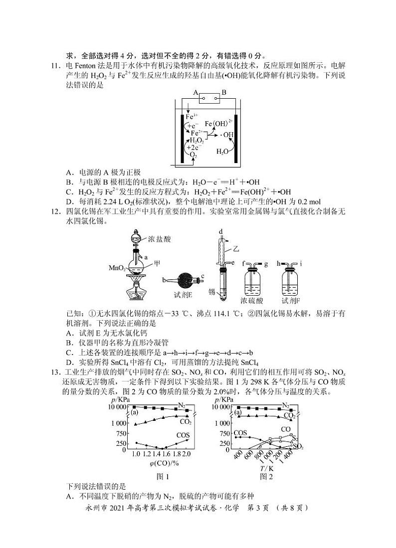 2021届湖南省永州市高三下学期4月第三次模拟考试化学试题（含解析）03