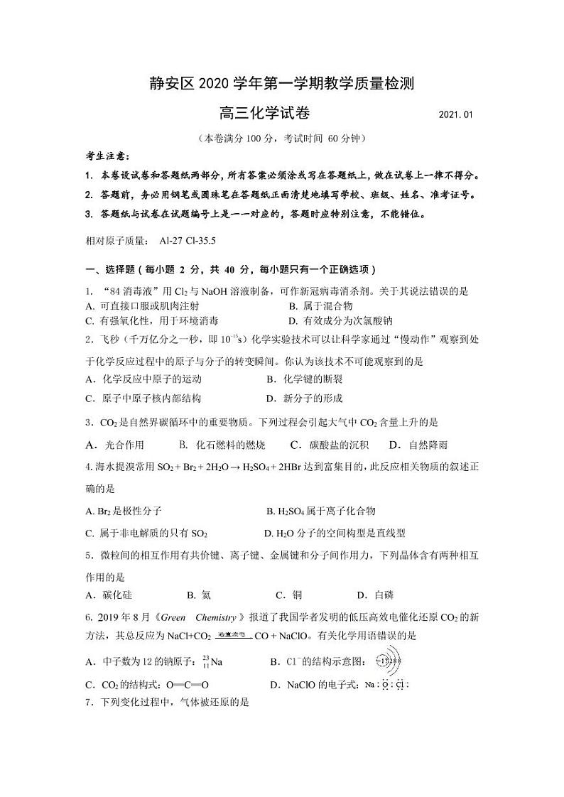 上海市静安区2021年高三（一模）学科质量检测化学试卷+解析卷01