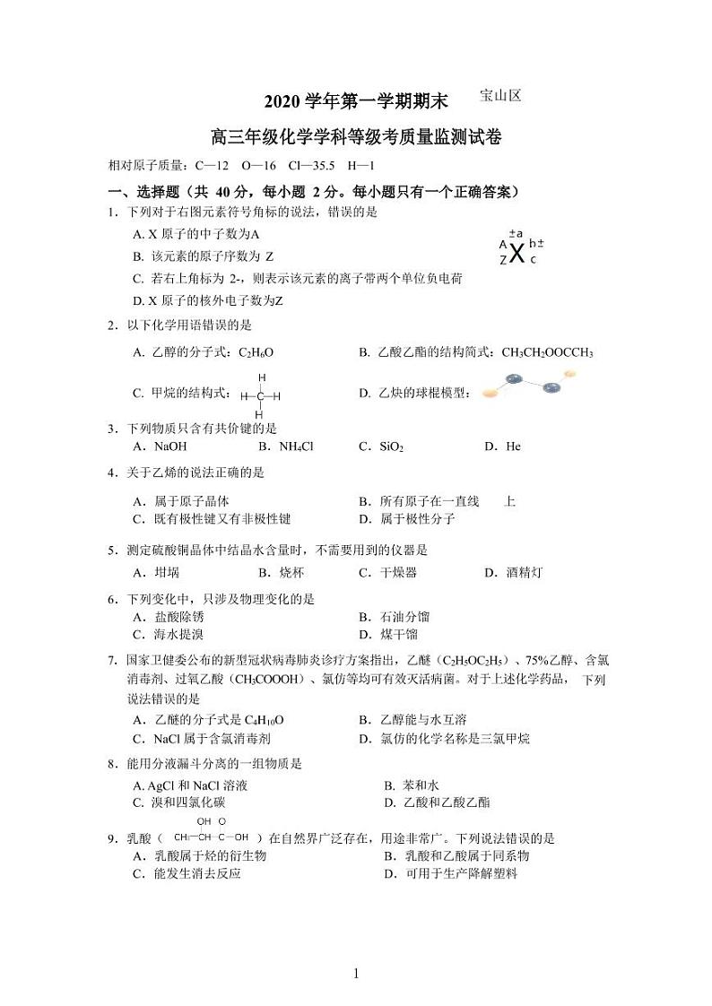 上海市宝山区2021年高三（一模）学科质量检测化学试卷+解析卷第1页