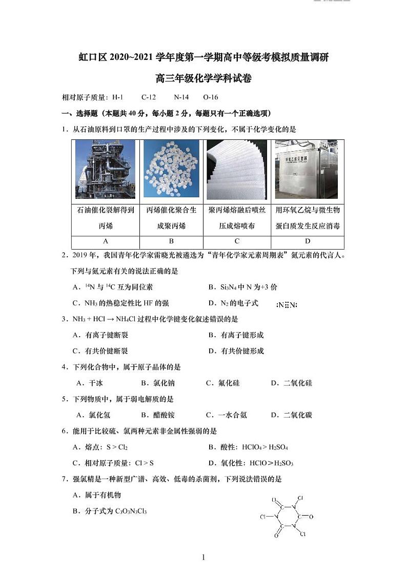 上海市虹口区2021年高三（一模）学科质量检测化学试卷+解析卷01