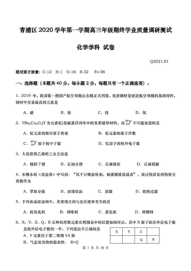 上海市青浦区2021年高三（一模）学科质量检测化学试卷+解析卷01