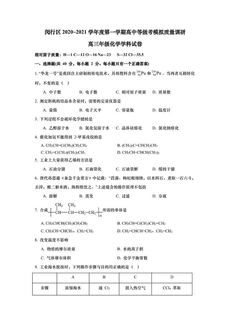 上海市闵行区2021年高三（一模）学科质量检测化学试卷+解析卷01