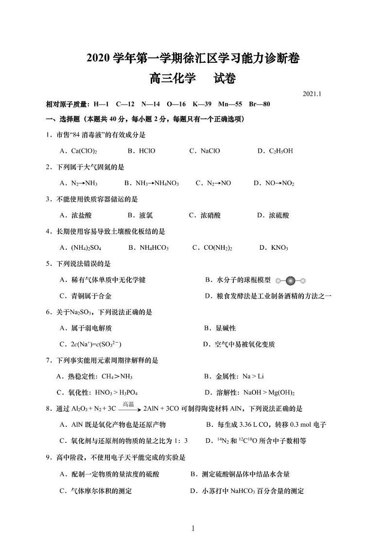 上海市徐汇区2021年高三（一模）学科质量检测化学试卷+解析卷01