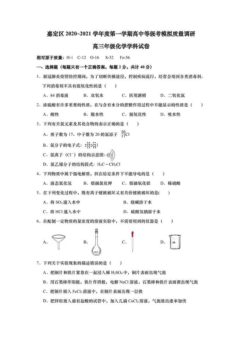 上海市嘉定区2021年高三（一模）学科质量检测化学试卷+解析卷01
