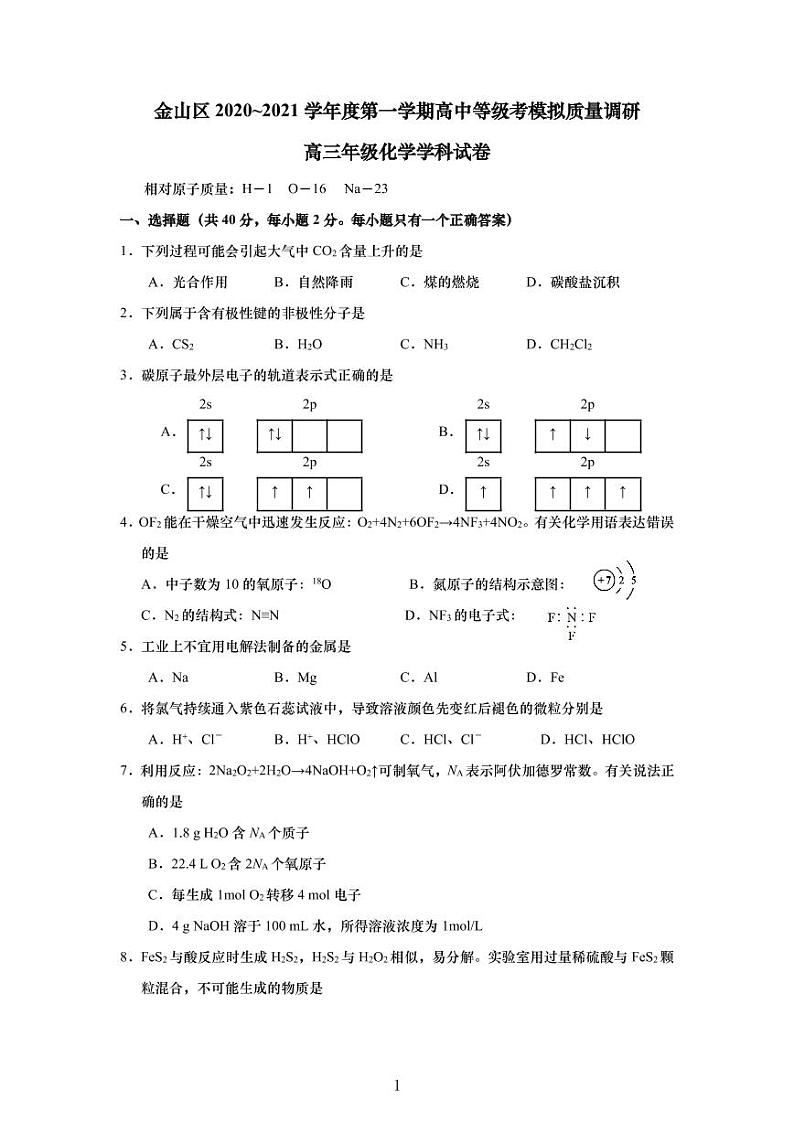 上海市金山区2021年高三（一模）学科质量检测化学试卷+解析卷01
