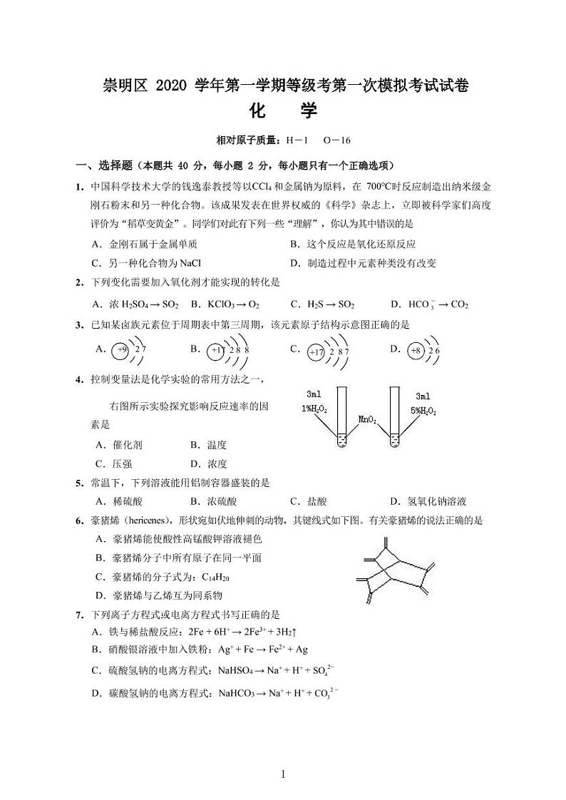 上海市崇明区2021年高三（一模）学科质量检测化学试卷+解析卷第1页