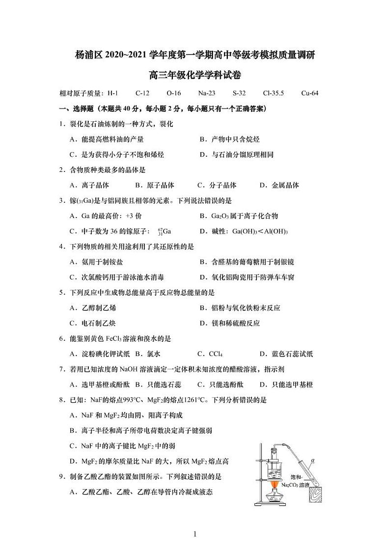上海市杨浦区2021年高三（一模）学科质量检测化学试卷+解析卷01
