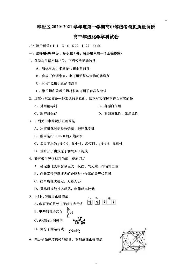 上海市奉贤区2021年高三（一模）学科质量检测化学试卷+解析卷第1页