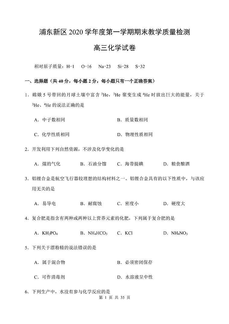 上海市浦东新区2021年高三（一模）学科质量检测化学试卷+解析卷01