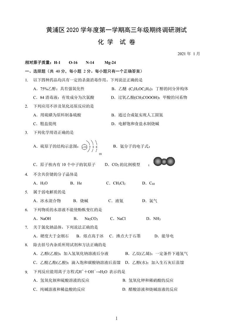 上海市黄浦区2021年高三（一模）学科质量检测化学试卷+解析卷01