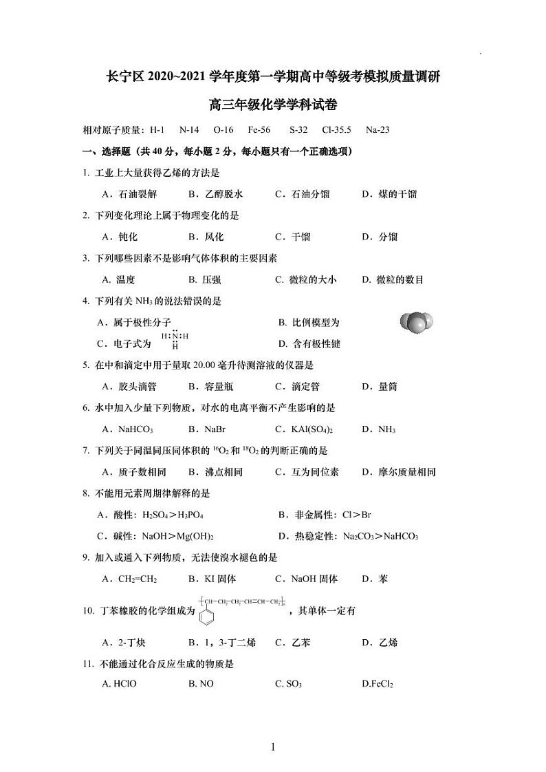 上海市长宁区2021年高三（一模）学科质量检测化学试卷+解析卷01