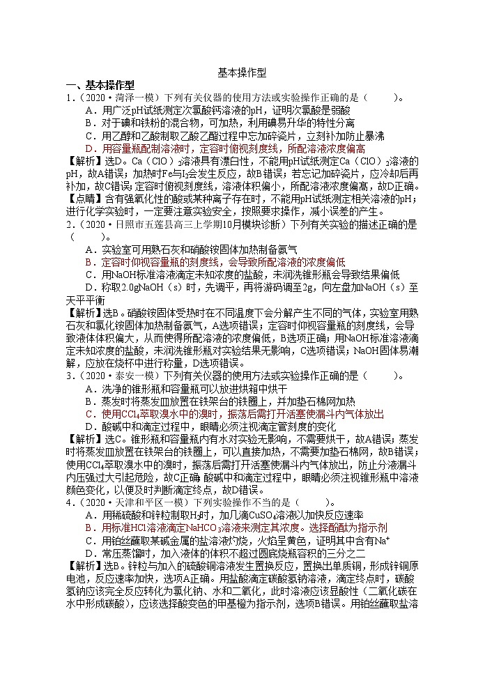 2021届高考模拟题精细分类精美word版实验专题2基本操作型01