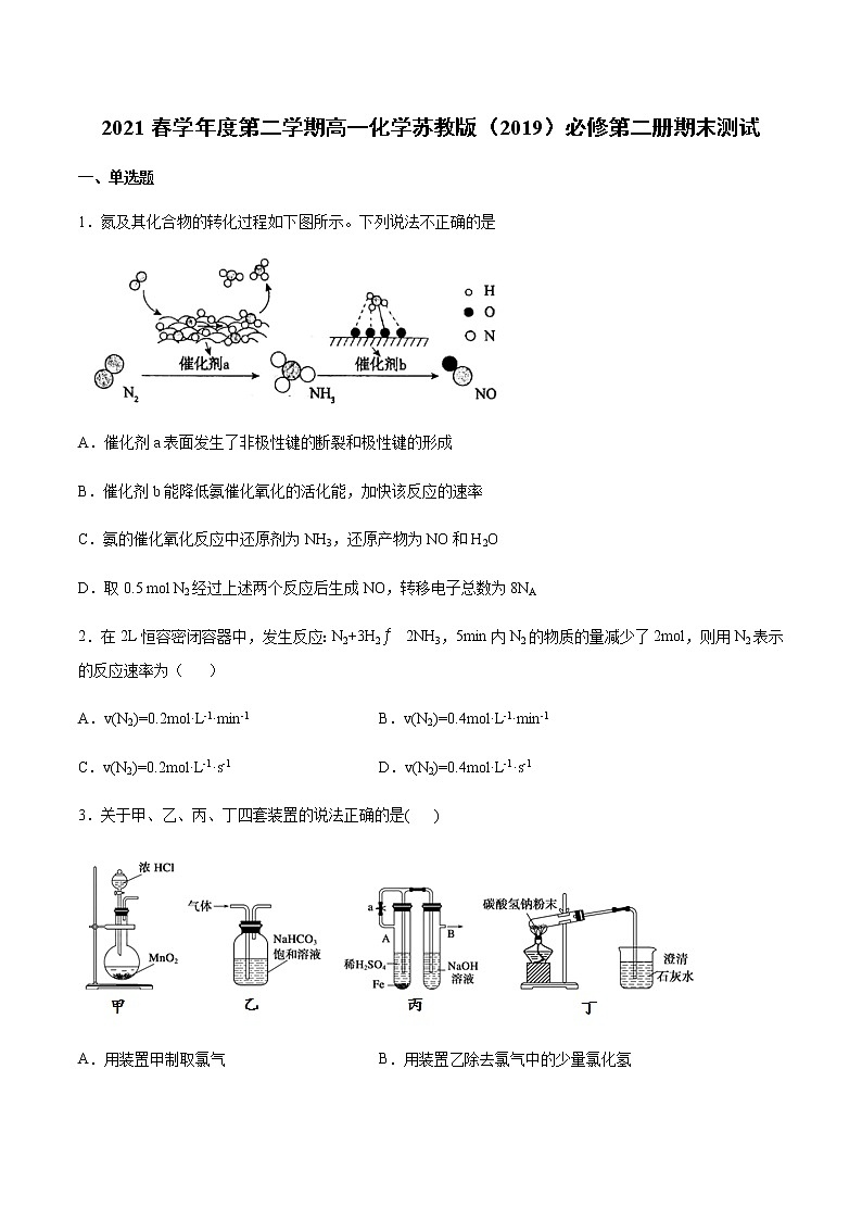2021春学年度第二学期高一化学苏教版（2019）必修第二册期末测试卷01