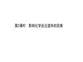 2021春学年度化学新教材苏教版第二册课件：6.1.2 影响化学反应速率的因素