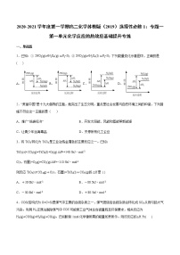 苏教版 (2019)选择性必修1第一单元 化学反应的热效应精品课后复习题