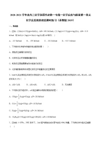 苏教版 (2019)选择性必修1专题1 化学反应与能量第一单元 化学反应的热效应优秀复习练习题