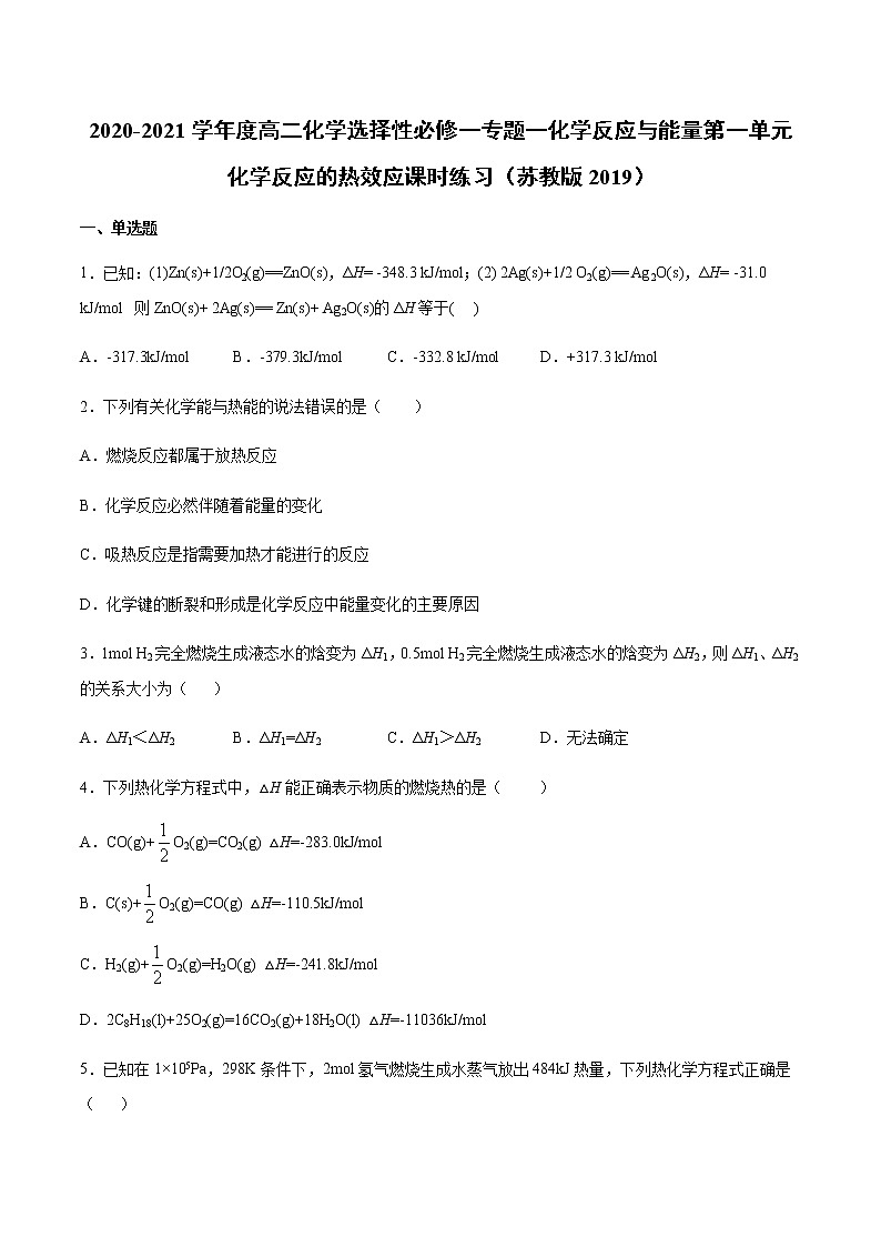 2020-2021学年度高二化学选择性必修一专题一化学反应与能量第一单元化学反应的热效应课时练习（苏教版2019）01