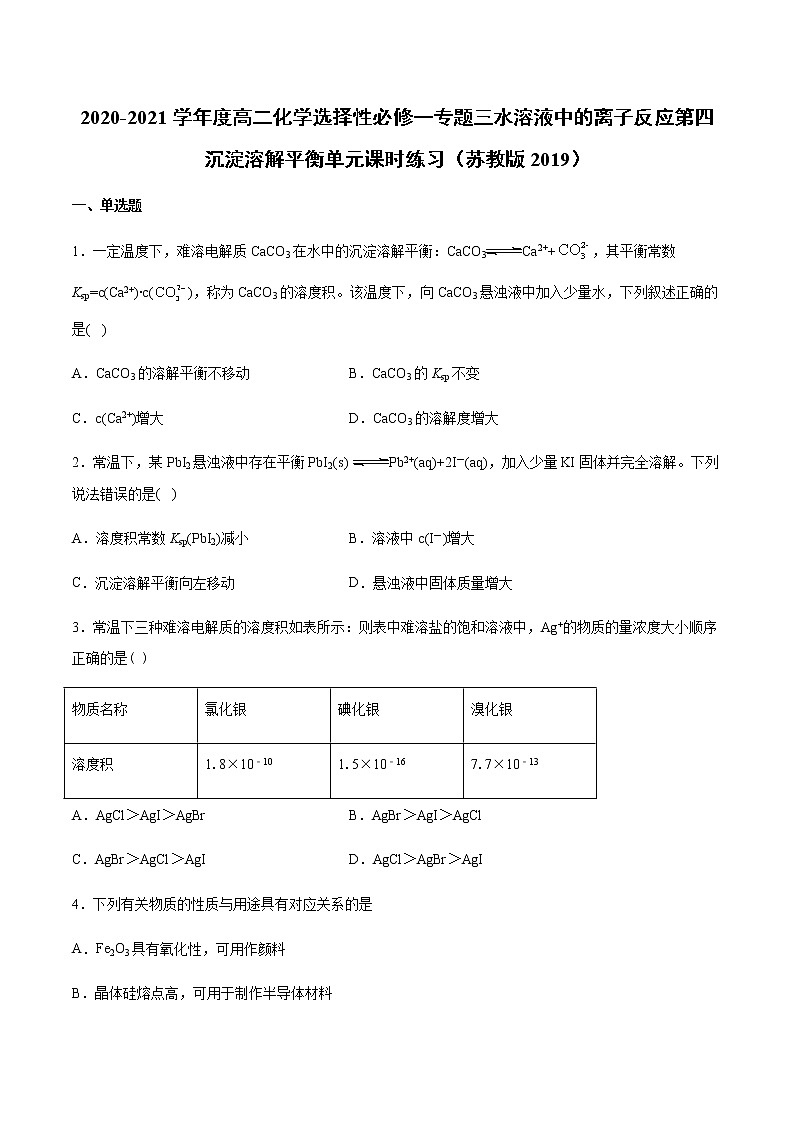 2020-2021学年度高二化学选择性必修一专题三水溶液中的离子反应第四沉淀溶解平衡单元课时练习（苏教版2019）01