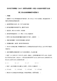 2020-2021学年专题3 水溶液中的离子反应第二单元 溶液的酸碱性精品同步测试题