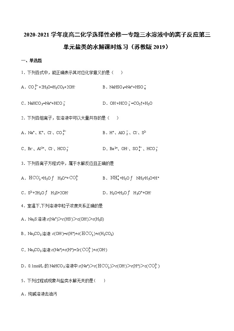 2020-2021学年度高二化学选择性必修一专题三水溶液中的离子反应第三单元盐类的水解课时练习（苏教版2019）01