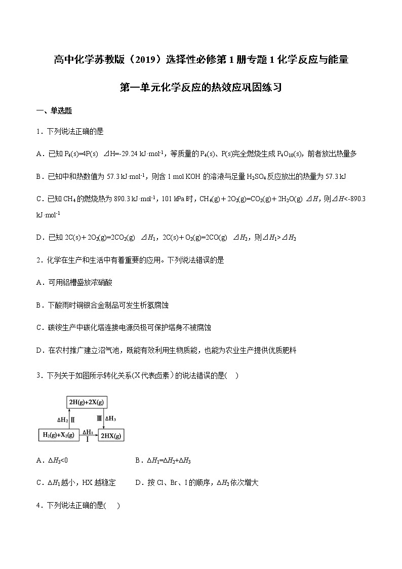 高中化学苏教版（2019）选择性必修第1专题1化学反应与能量第一单元化学反应的热效应巩固练习01