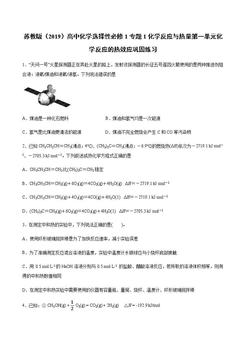 苏教版（2019）高中化学选择性必修1专题1化学反应与热量第一单元化学反应的热效应巩固练习01