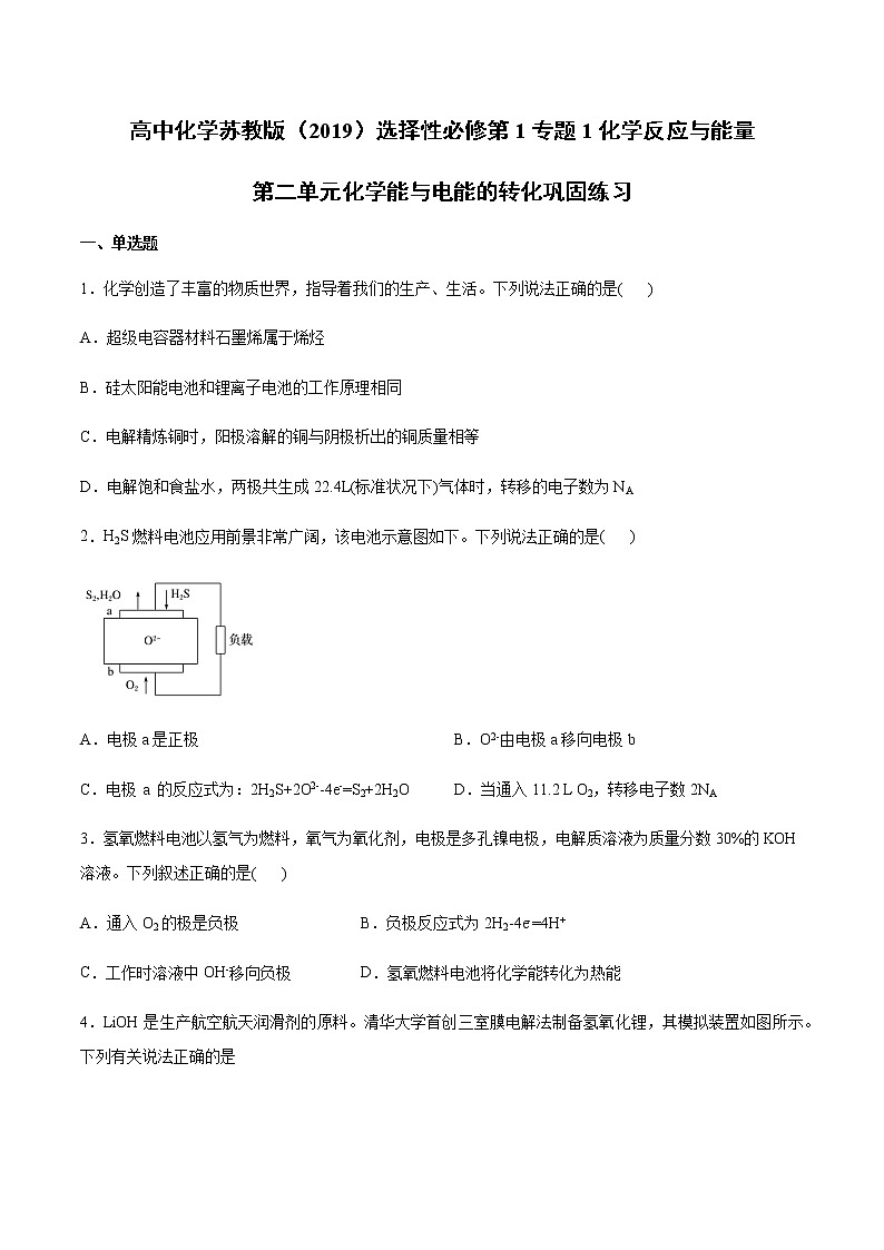 高中化学苏教版（2019）选择性必修第1专题1化学反应与能量第二单元化学能与电能的转化巩固练习01