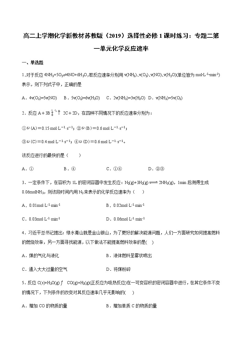 高二化学新教材苏教版（2019）选择性必修1课时练习：专题二第一单元化学反应速率01