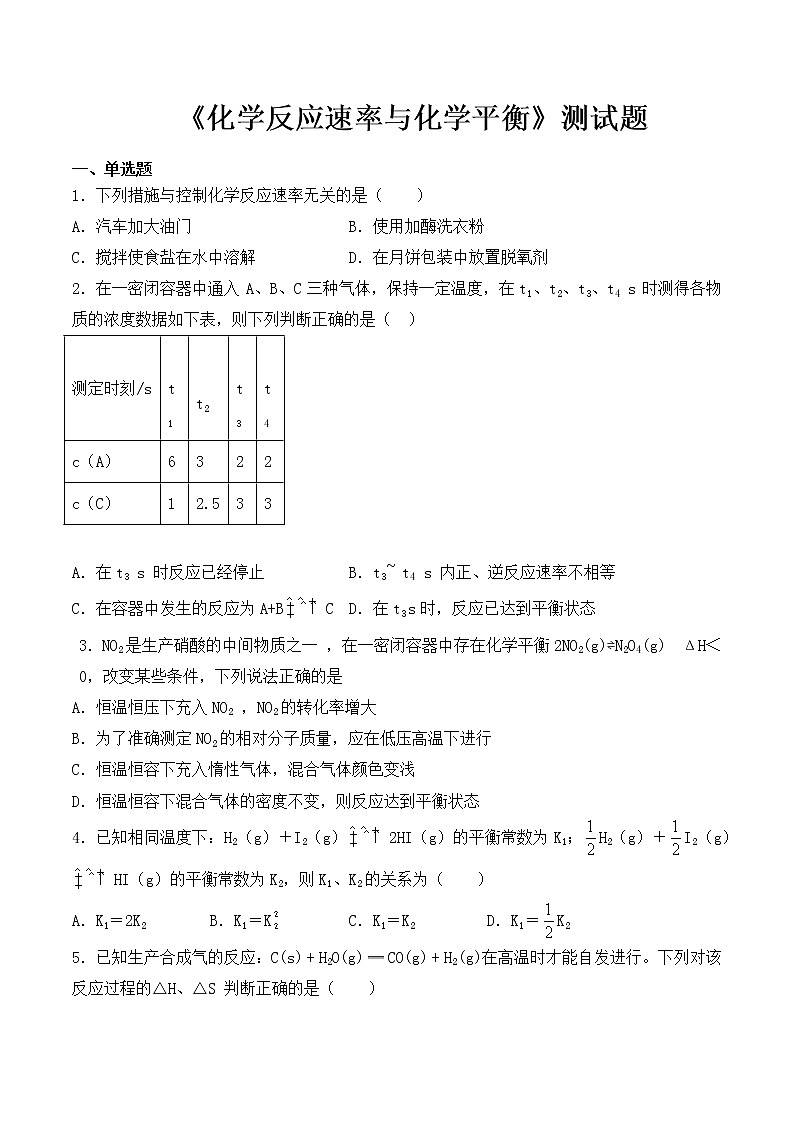 苏教版（2019）高二化学选修1专题2《化学反应速率与化学平衡》测试题01