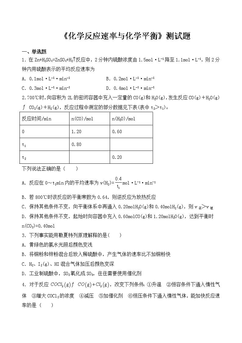苏教版（2019）化学选修1专题2《化学反应速率与化学平衡》测试题（含答案）01