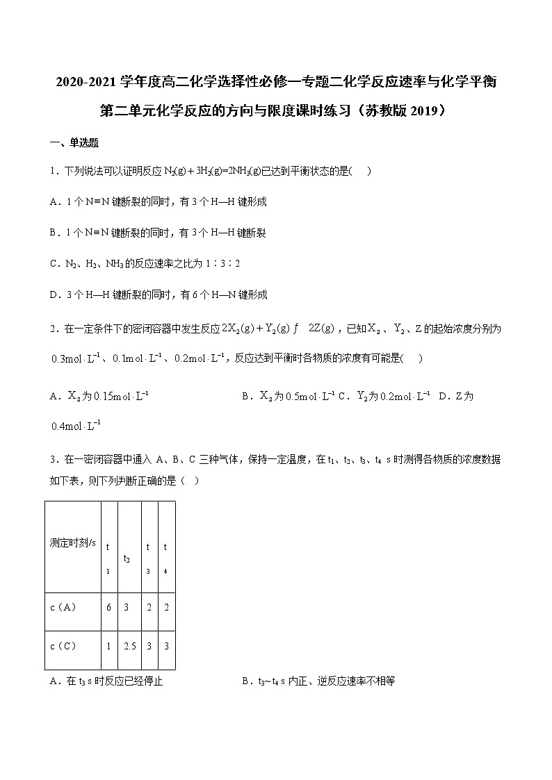 2020-2021学年度高二化学选择性必修一专题二化学反应速率与化学平衡第二单元化学反应的方向与限度课时练习（苏教版2019）01