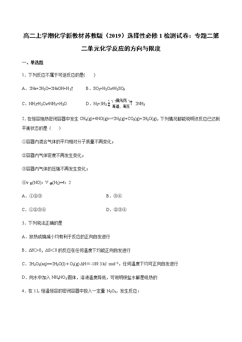 高二化学新教材苏教版（2019）选择性必修1检测试卷：专题二第二单元化学反应的方向与限度01