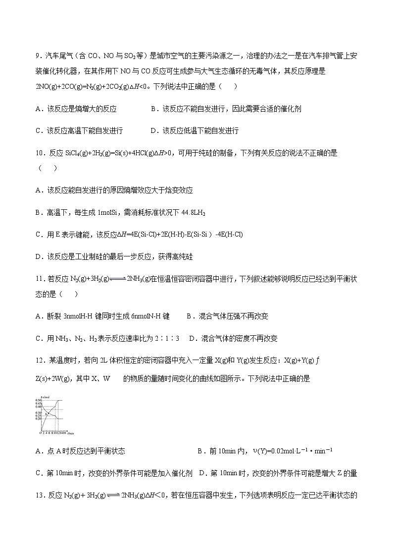 高二化学新教材苏教版（2019）选择性必修1检测试卷：专题二第二单元化学反应的方向与限度03