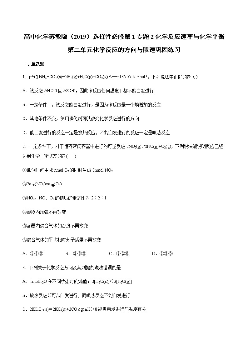 高中化学苏教版（2019）选择性必修第1专题2化学反应速率与化学平衡第二单元化学反应的方向与限度巩固练习01
