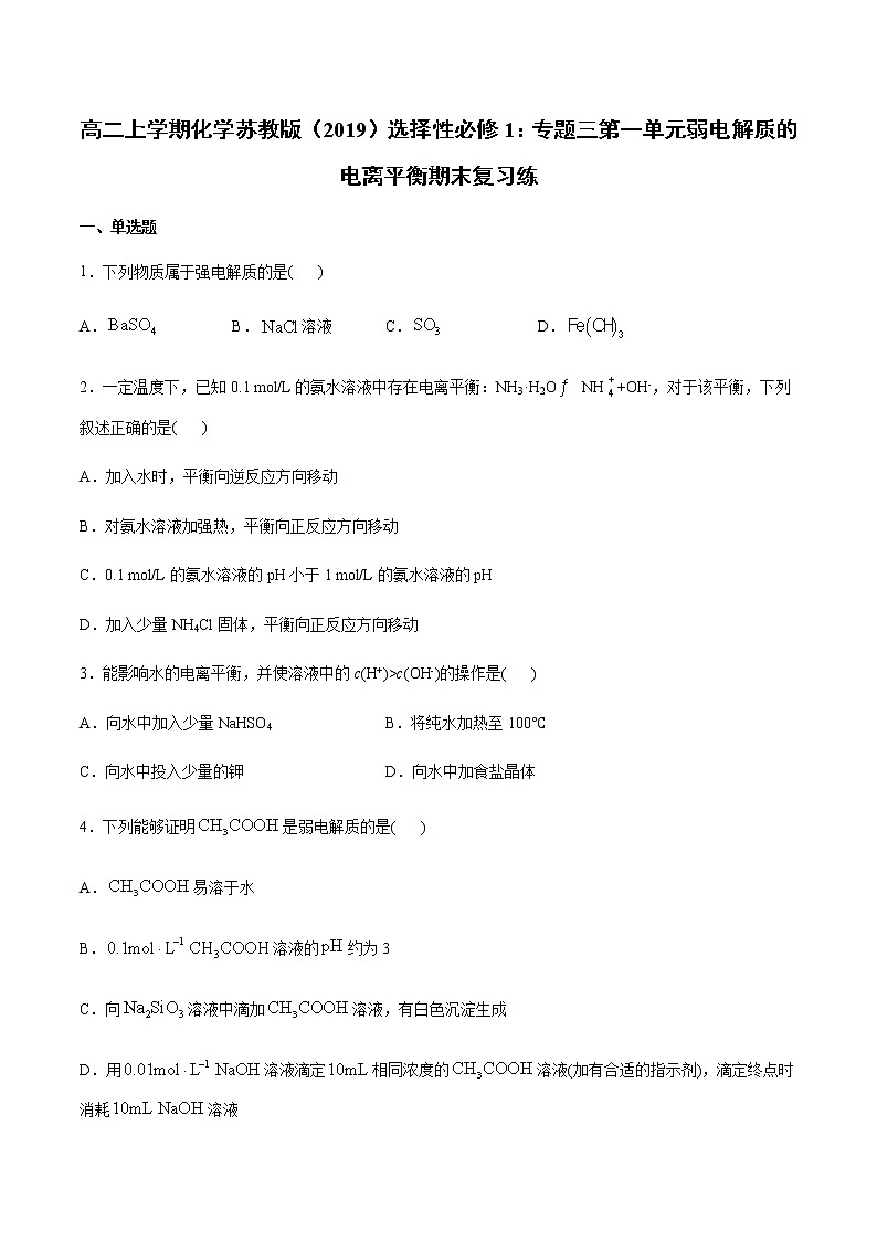 高二上学期化学苏教版（2019）选择性必修1：专题三第一单元弱电解质的电离平衡期末复习练01
