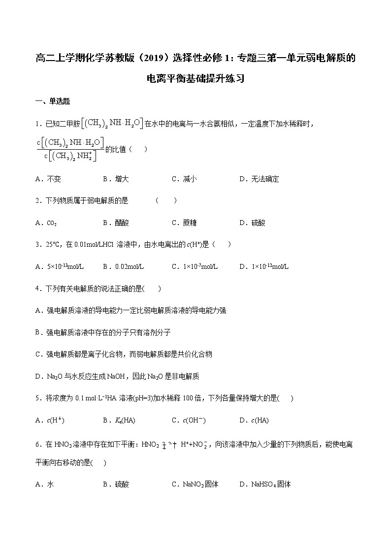 高二上学期化学苏教版（2019）选择性必修1：专题三第一单元弱电解质的电离平衡基础提升练习01