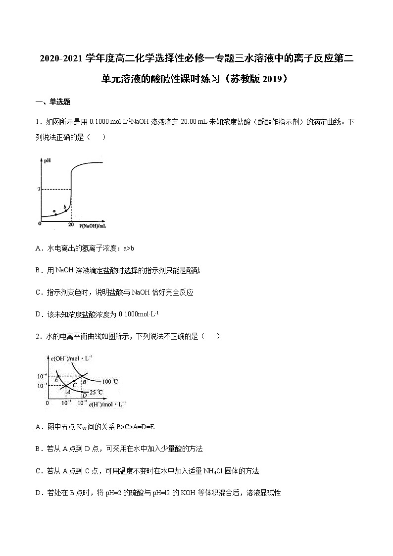 2020-2021学年度高二化学选择性必修一专题三水溶液中的离子反应第二单元溶液的酸碱性课时练习（苏教版2019）01