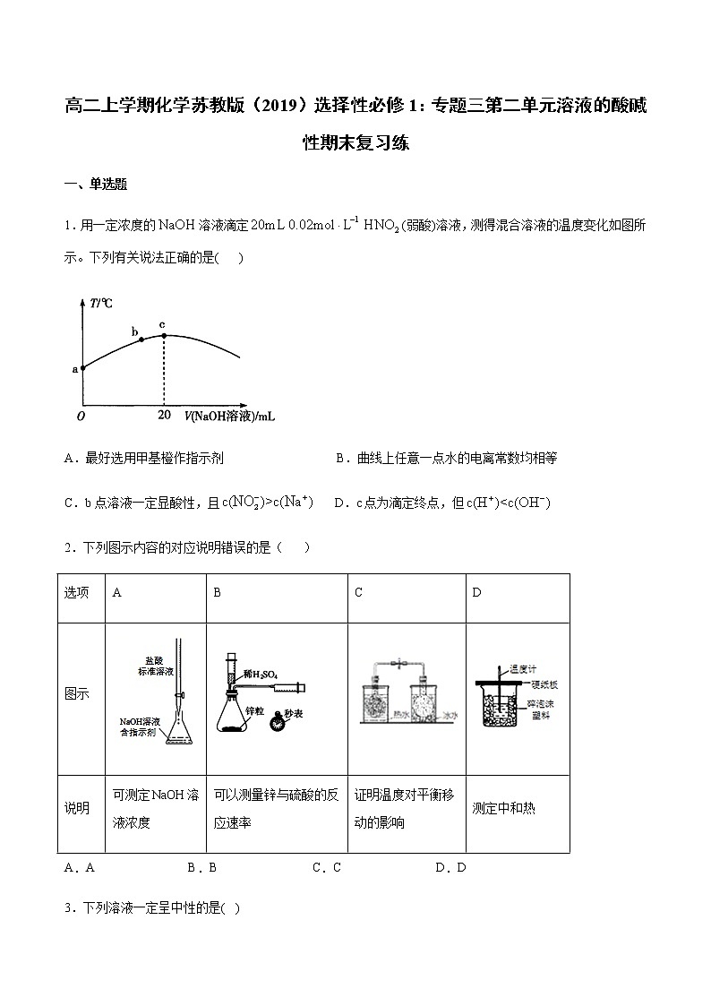 高二上学期化学苏教版（2019）选择性必修1：专题三第二单元溶液的酸碱性期末复习练01
