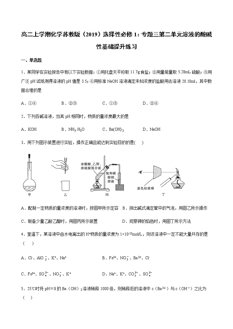 高二上学期化学苏教版（2019）选择性必修1：专题三第二单元溶液的酸碱性基础提升练习01