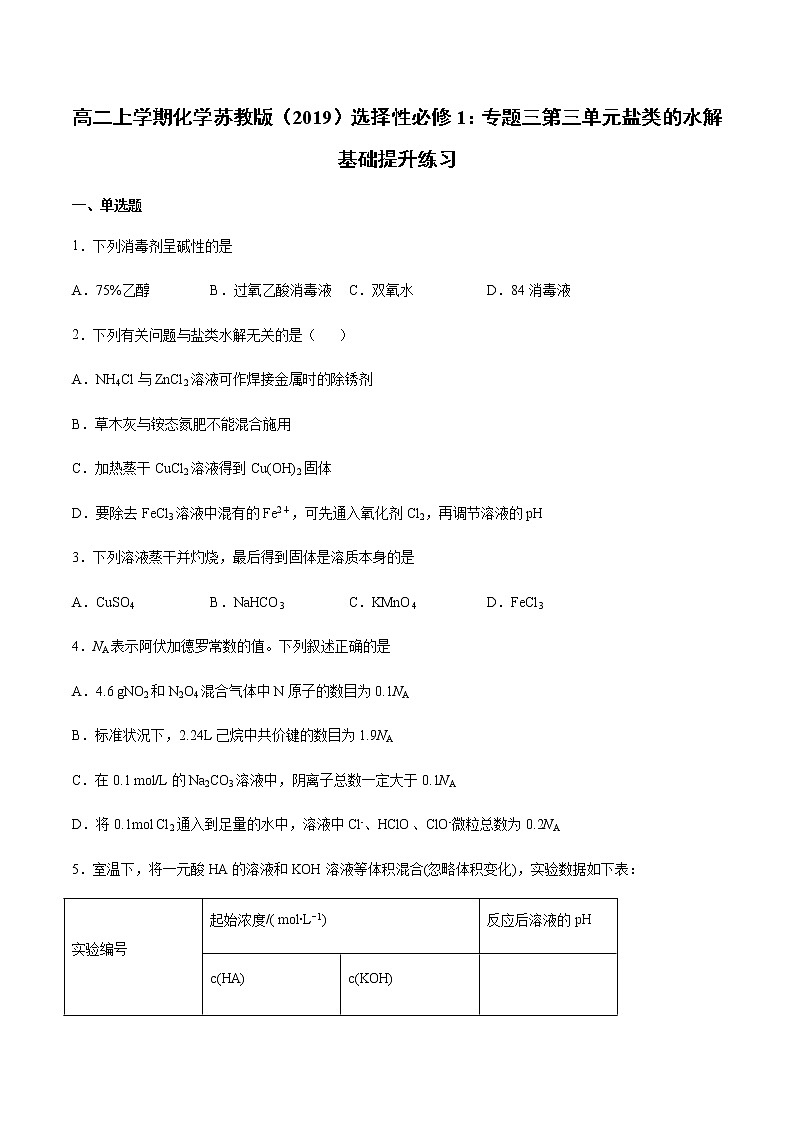 高二上学期化学苏教版（2019）选择性必修1：专题三第三单元盐类的水解基础提升练习01