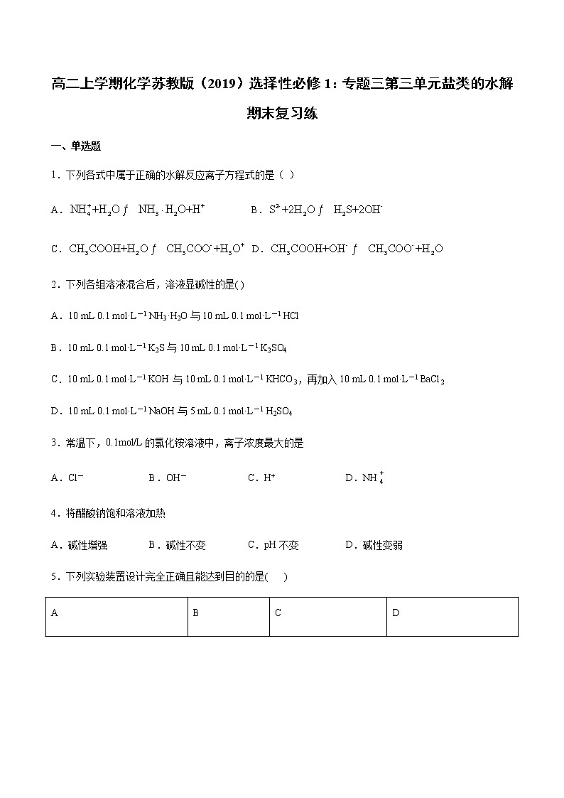 高二上学期化学苏教版（2019）选择性必修1：专题三第三单元盐类的水解期末复习练01