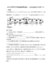 2021年高考化学非选择题突破训练——综合实验设计与评价（2）（有答案）