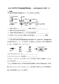 2021年高考化学非选择题突破训练——综合实验设计与评价（1） （有答案）