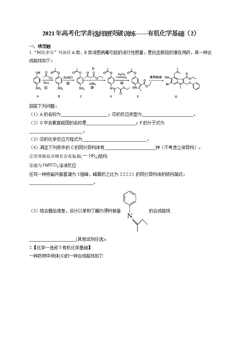 2021年高考化学非选择题突破训练——有机化学基础（2）（有答案）01