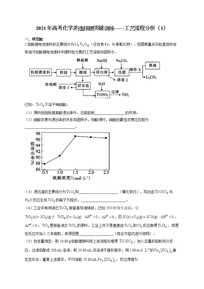 2021年高考化学非选择题突破训练——工艺流程分析（1）（有答案）第1页