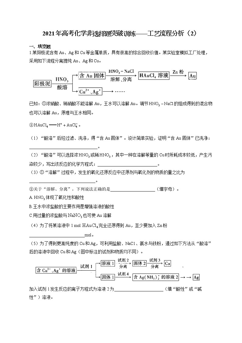 2021年高考化学非选择题突破训练——工艺流程分析（2）（有答案）第1页