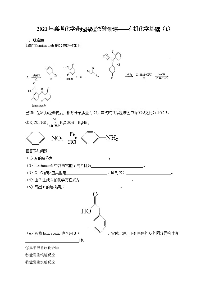 2021年高考化学非选择题突破训练——有机化学基础（1）（有答案）第1页