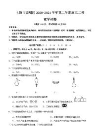 上海市崇明区2021届高三下学期4月第二次高考模拟考试（二模）化学（含答案）